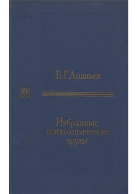 Ананьев Б.Г. Избранные психологические труды I и II тома