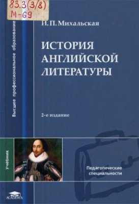 Михальская Н.П. История английской литературы