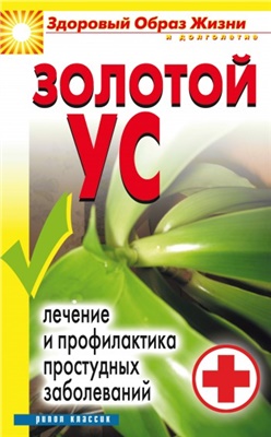 Улыбина Ю.Н. Золотой ус. Лечение и профилактика простудных заболеваний