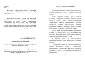 Кузьминова Т.Н. Методические указания и задания для выполнения курсовой работы по дисциплине Аудит