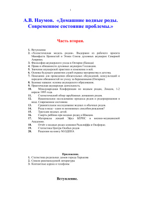 Наумов А.В. Домашние водные роды. Современное состояние проблемы. Часть вторая