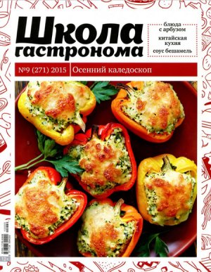 Школа гастронома 2015 №09 (271)