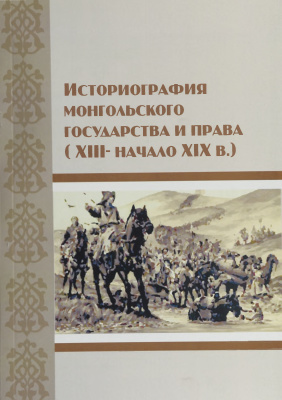 Дугарова С.Ж. Историография монгольского государства и права (XIII-начало XIX в.)