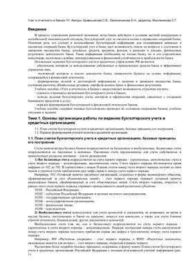 Кривошапова С.В., Смольянинова Е.Н. Учет и отчетность в банках. Часть 1