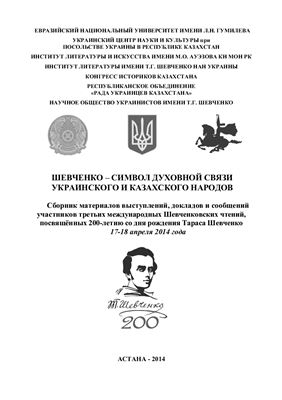Шевченко - символ духовной связи украинского и казахского народов