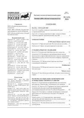 Национальные приоритеты России 2014 №01(11)