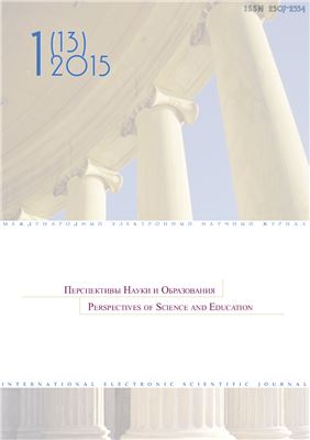 Перспективы науки и образования 2015 №01