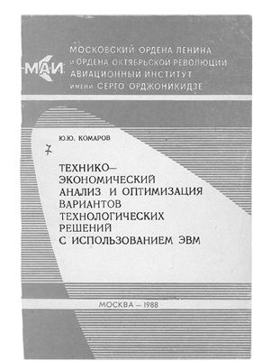 Комаров Ю.Ю. Технико-экономический анализ и оптимизация вариантов технологических решений с использованием ЭВМ