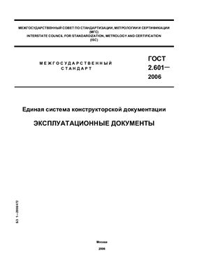 ГОСТ 2.601-2006 ЕСКД. Эксплуатационные документы