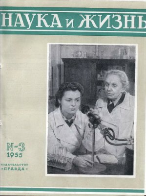 Наука и жизнь 1955 №03