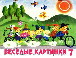 Веселые картинки 1971 №07