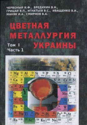 Червоный И.Ф. (ред.) Цветная металлургия Украины. Том 1. Часть 1. Металлы и их классификация, обогащение руд цветных металлов, легкие цветные металлы