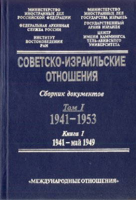 Советско-израильские отношения: Сборник документов. Т. I в 2-х книгах