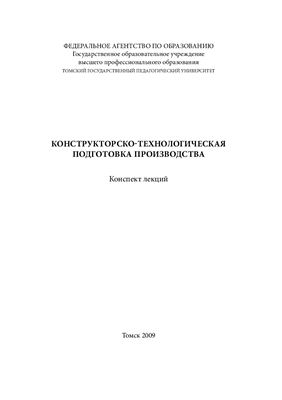 Скачкова Н.В. (сост.) Конструкторско-технологическая подготовка производства