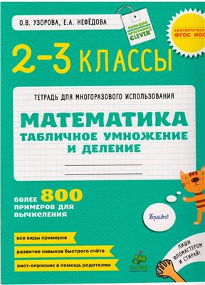 Узорова О.В., Нефёдова Е.А. Математика. 2-3 классы. Табличное умножение и деление. Более 800 примеров для вычисления