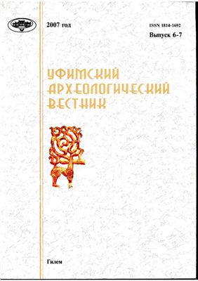 Уфимский археологический вестник 2007 №06-07