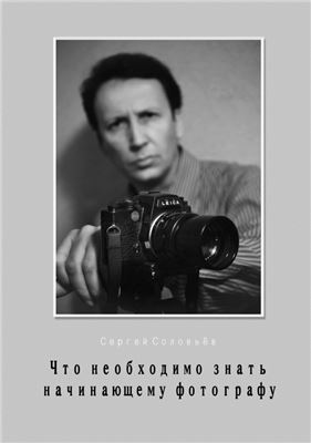 Соловьёв С. Что необходимо знать начинающему фотографу
