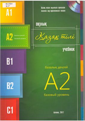 Қазақ тілі учебник А2 Базовый уровень Разделы 1-4