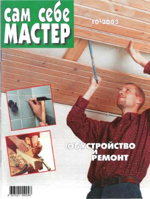 Сам себе мастер 2003 №10