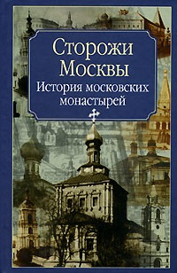 Молева Нина. Сторожи Москвы. История московских монастырей