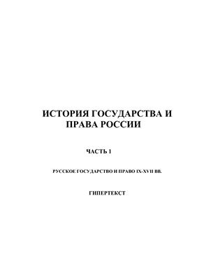 Лекции - История государства и права России в 4 частях