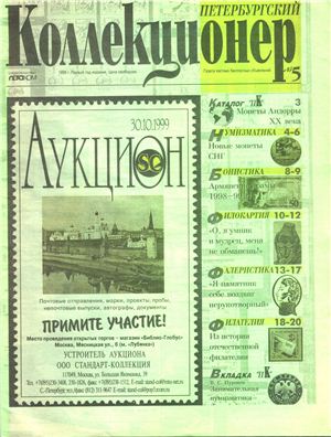 Петербургский коллекционер 1999 №05