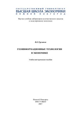 Турлапов В.Е. Геоинформационные системы в экономике