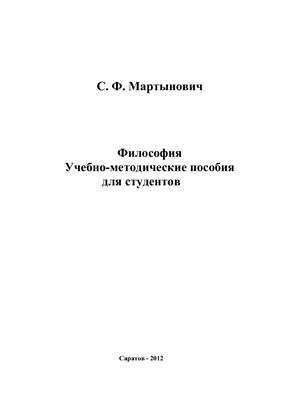 Мартынович С.Ф. Философия