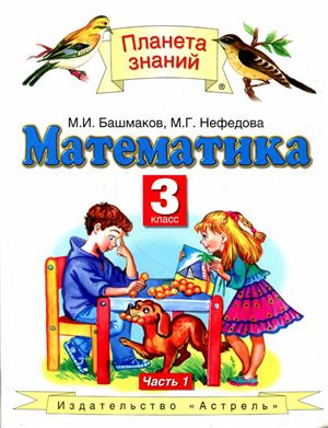 Башмаков М.И., Нефедова М.Г. Математика. 3 класс. Часть 1