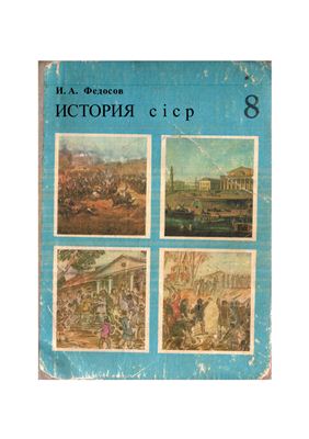 Федосов И.А. История СССР. 8 класс