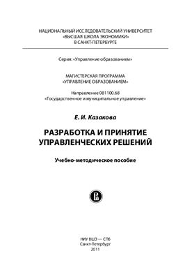 Казакова Е.И. Разработка и принятие управленческих решений