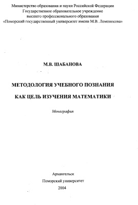 Шабанова М.В. Методология учебного познания как цель изучения математики
