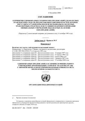 Правила ЕЭК ООН №005 Единообразные предписания, касающиеся официального утверждения автомобильных ламп-фар sealed-beam (SB) с европейскими асимметричными огнями ближнего света и/или дальнего света