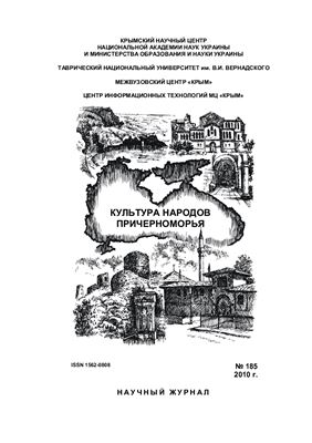 Культура народов Причерноморья 2010 №185