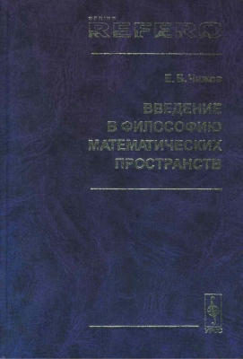 Чижов Е.Б. Введение в философию математических пространств