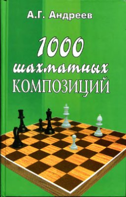 Андреев А.Г. 1000 шахматных композиций