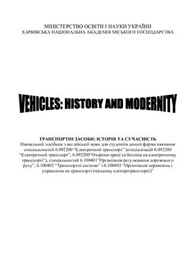 Видашенко Н.І., Сергєєва Г.Б. Vehicles: History and Modernity (Транспортні засоби: історія та сучасність)