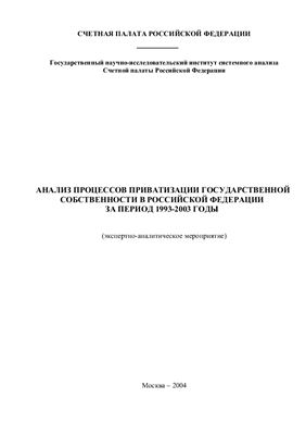 Степашин С.В. (рук.). Анализ процессов приватизации государственной собственности в Российской Федерации за период 1993-2003 годы