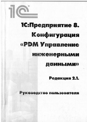 Берендеев И., Бессмертный О., 1С: Предприятие 8. PDM Управление инженерными данными