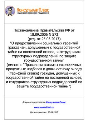 Постановление Правительства РФ от 18.09.2006 N 573 (ред. от 25.03.2013 N 257)