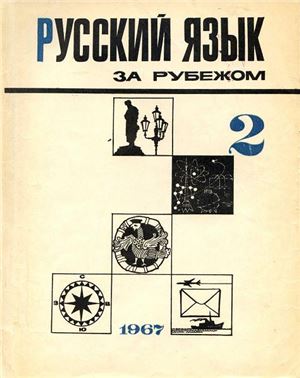 Русский язык за рубежом 1967 №02