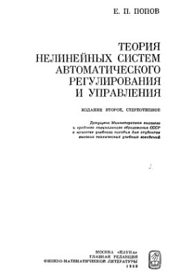 Попов Е.П. Теория нелинейных систем автоматического регулирования и управления