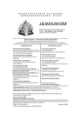 Акмеология 2005 №01