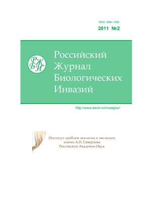Российский журнал биологических инвазий 2011 №02