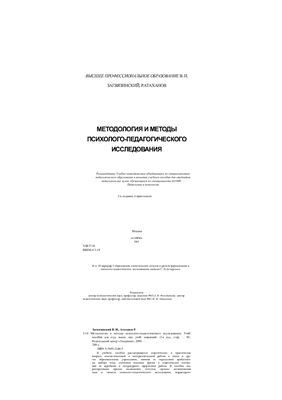Загвязинский В.И., Атаханов Р. Методология и методы психолого-педагогического исследования