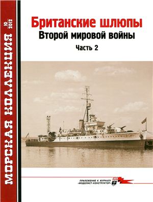 Морская коллекция 2012 №10. Британские шлюпы Второй мировой войны. Часть 2