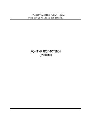 Методическое указание - Контур логистики (Россия)