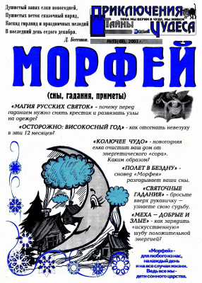 Морфей 2003 №13