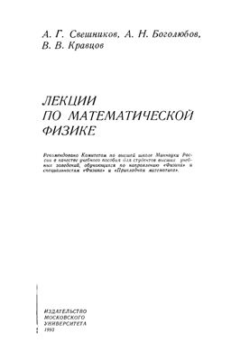 Свешников А.Г., Боголюбов А.Н., Кравцов В.В. Лекции по математической физике
