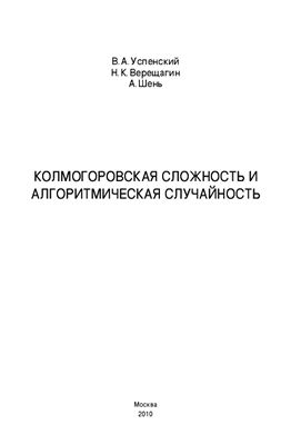 Успенский В.А., Верещагин Н.К., Шень А. Колмогоровская сложность и алгоритмическая случайность
